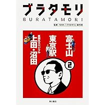 ブラタモリ (1) 長崎 金沢 鎌倉 | NHK「ブラタモリ」制作班, NHK