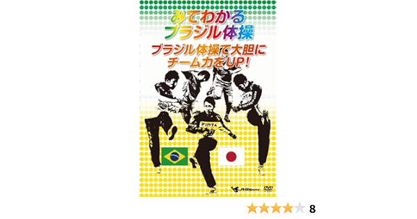 Amazon Co Jp みてわかる ブラジル体操 ブラジル体操で Dvd Dvd ブルーレイ 風見聡 Amazon Co Jp みてわかる ブラジル体操 ブラジル体操で Dvd Dvd ブルーレイ 風見聡