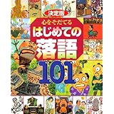 決定版 心をそだてる はじめての落語101 (決定版101シリーズ)
