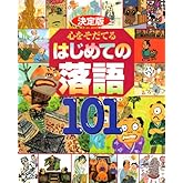 決定版 心をそだてる はじめての落語101 (決定版101シリーズ)