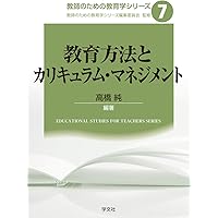 教育方法とICT (13) (教師のための教育学シリーズ 13) | 高橋純 |本