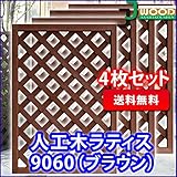 人工木ラティスフェンス 4枚組み ラティス ブラウン ラティス 人工木 ラティス 目隠し ラティス 90 ラティ