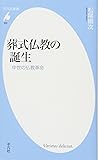 葬式仏教の誕生－中世の仏教革命 (平凡社新書600)
