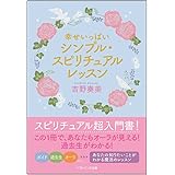 幸せいっぱい シンプル・スピリチュアルレッスン (SB文庫 ヨ 3-1)