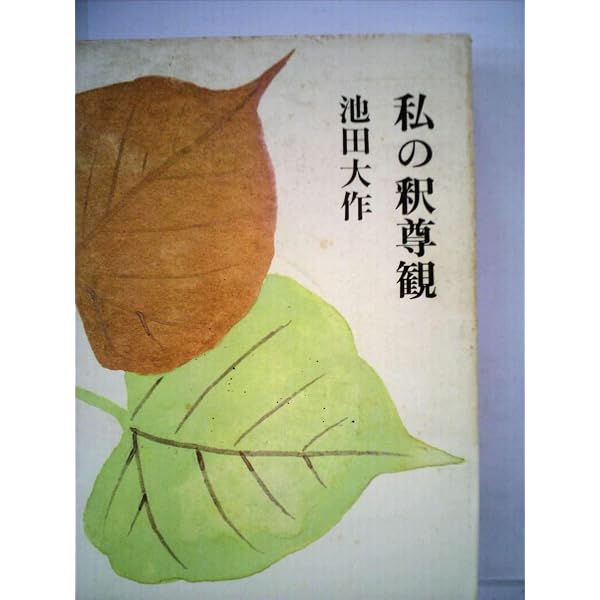 私の仏教観 (1974年) |本 | 通販 | Amazon