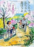 ケンちゃん友ちゃん遊ぼうよ―里子と心紡ぐスローライフ