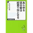 あらゆる領収書は経費で落とせる (中公新書ラクレ)