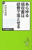 あらゆる領収書は経費で落とせる (中公新書ラクレ)