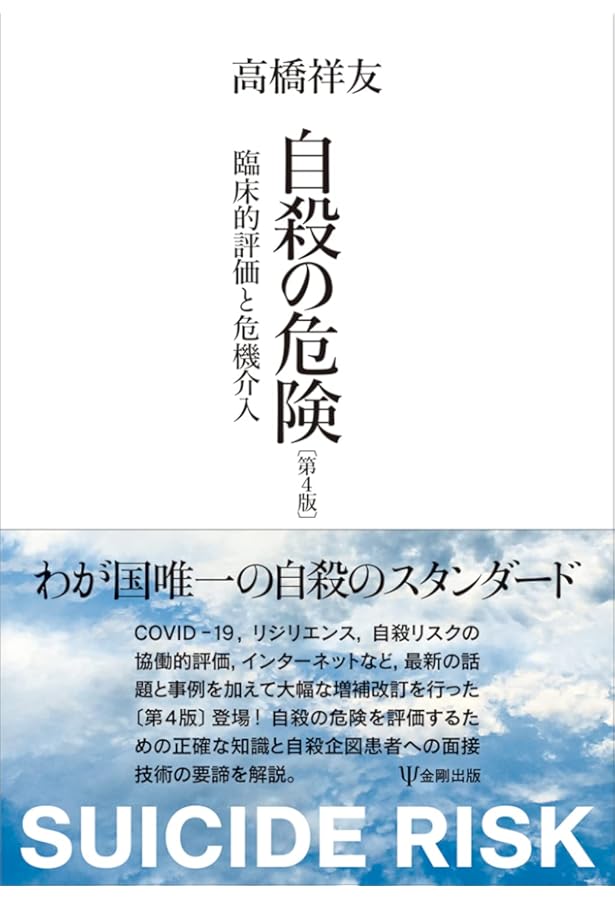 自殺の対人関係理論 自殺自傷患者治療マニュアル Amazon.co.jp: ［新装版］自殺の対人関係理論 予防・治療の実践