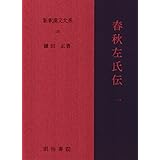 春秋左氏伝 1 新釈漢文大系 (30)