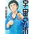 宇宙兄弟(21) (モーニング KC)