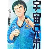 宇宙兄弟(21) (モーニング KC)