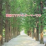 �L���O�E�x�X�g�E�Z���N�g�E���C�u�����[2005 �؍�TV�h���}�E�e�[�}�E�x�X�g