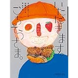 怪談えほん (13) いただきます。ごちそうさま。 (怪談えほん 13)