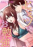 ヒミツのお勉強 (絶対恋愛Sweet)
