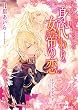 身代わり女帝の恋 (B-PRINCE文庫)