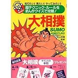 大相撲: 超テクニック・ル-ルをまんがクイズで攻略! 知りたい!見たい!やってみたい!