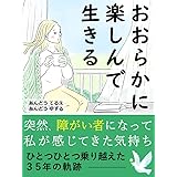 おおらかに楽しんで生きる: 人生を楽に生きるコツをあなたへ～毎日を自然体で