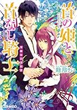 首の姫と首なし騎士　華麗なる背信者 (角川ビーンズ文庫)