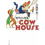 ([し]4-2)COW HOUSE カウハウス (ポプラ文庫 し 4-2)