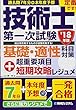 過去問7年分+本年度予想 技術士第一次試験 基礎・適性科目対策 '18年版+超重要項目短期攻略レジュメ