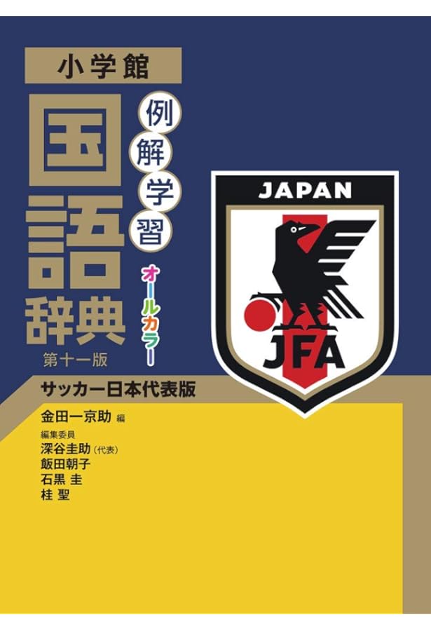 例解学習国語辞典〔第十版・オールカラー版〕 | 金田一 京助, 深谷