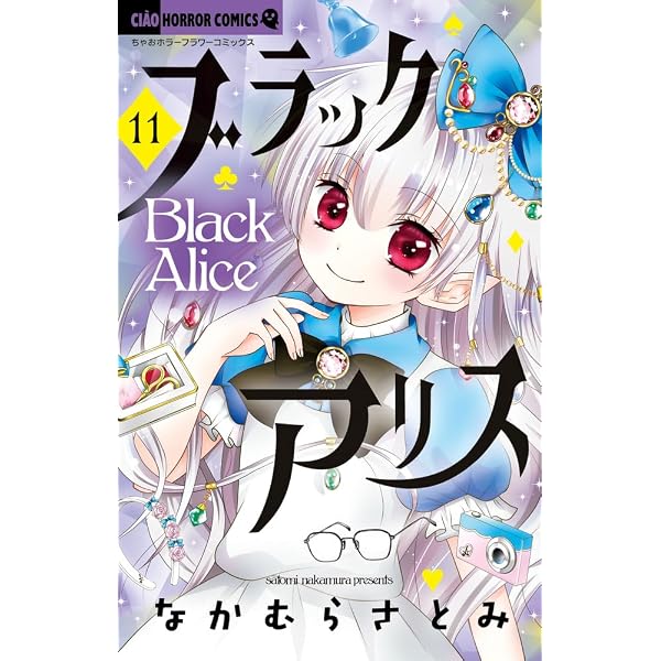 Amazon.co.jp: ブラックアリス (6) (ちゃおホラーコミックス