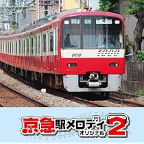 Amazon.co.jp: 駅メロ ベストセレクション2 ~発車メロディ編