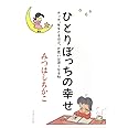 ひとりぼっちの幸せ チッチ、年をとるほど、片思いは深くなるね