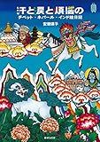 汗と涙と煩悩のチベット・ネパール・インド絵日記 KanKanTrip