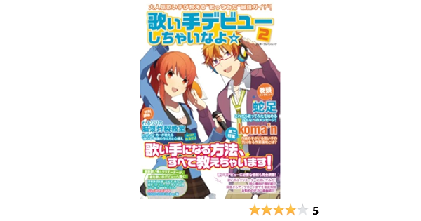 歌い手デビューしちゃいなよ 2 エンターブレインムック 本 通販 Amazon