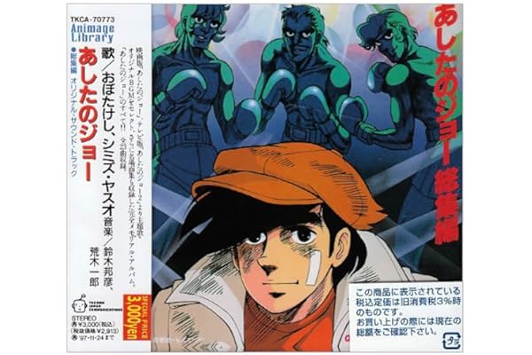 Amazon あしたのジョー 総集編 オリジナル サウンドトラック アニメ主題歌 おぼたけし シミズ ヤスオ アニメ サントラ サントラ Tvサントラ アニメ ミュージック