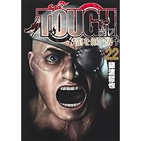 TOUGH 龍を継ぐ男 22 (ヤングジャンプコミックス) | 猿渡 哲也