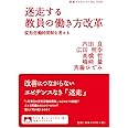 迷走する教員の働き方改革――変形労働時間制を考える (岩波ブックレット)