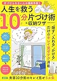 片づけられない人の最終手段！ 人生を救う10分片づけ術&収納ワザ (楽LIFEシリーズ)