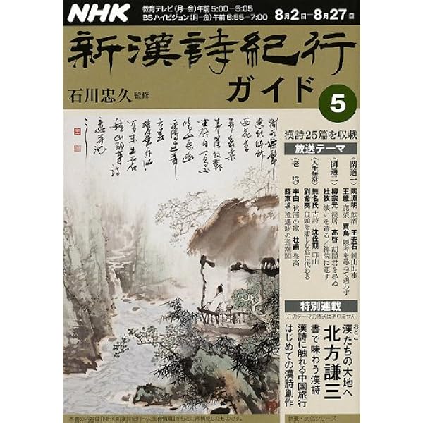 Amazon.co.jp: NHK新漢詩紀行ガイド 4 (教養・文化シリーズ) : 本