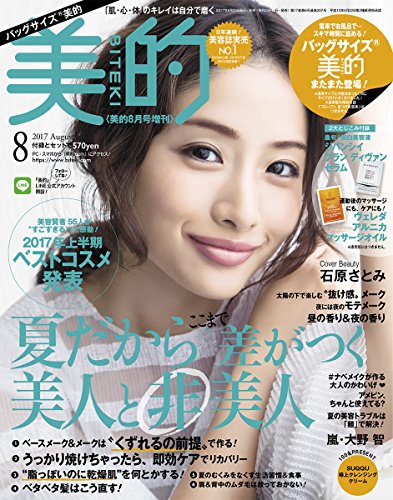 美的(BITEKI) バッグサイズ版 2017年 08 月号 [雑誌]: 美的 増刊