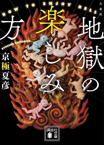 京極夏彦:文庫版 地獄の楽しみ方 (講談社文庫)