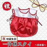 ★日本製★ベビー用　一升餅スタイ　52909