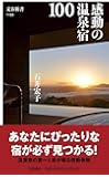 感動の温泉宿100 (文春新書)