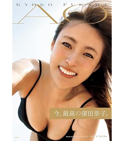 深田恭子宣材写真 Kyoko Fukada 深田 恭子 added a new photo. - Kyoko Fukada