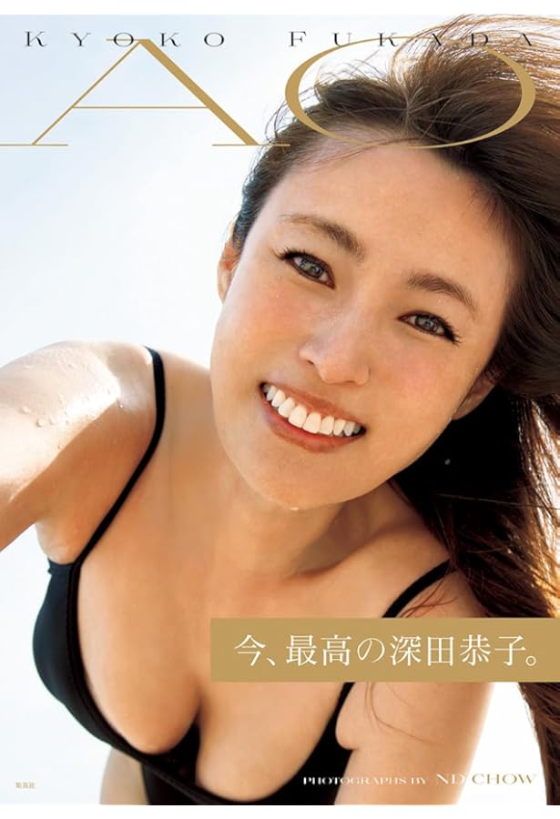 Amazon.co.jp: 深田恭子写真集 Brand new me : 深田 恭子, 中村 和孝: 本