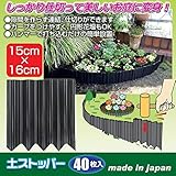 土ストッパー(フェンス/土留め/仕切り) 【40枚入り】 ポリプロピレン製 カット可 日本製 〔園芸/ガーデニング用品〕