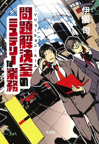 伊園旬:問題解決室(ソリューション・ルーム)のミステリーな業務 (宝島社文庫 『このミス』大賞シリーズ)
