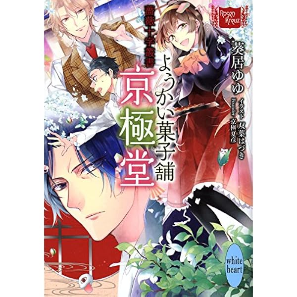 Amazon.co.jp: 薔薇十字叢書 天邪鬼の輩 (富士見L文庫) : 愁堂 れな