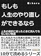 もしも人生のやり直しができるなら？人生の選択に迷ったときに読んでもらいたい物語10分で読めるシリーズ