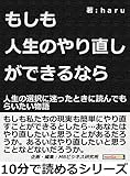 もしも人生のやり直しができるなら？人生の選択に迷ったときに読んでもらいたい物語10分で読めるシリーズ