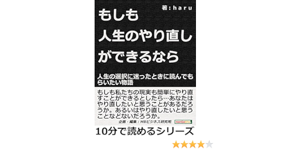 Amazon Co Jp もしも人生のやり直しができるなら 人生の選択に迷ったときに読んでもらいたい物語10分で読めるシリーズ Ebook ｈａｒｕ ｍｂビジネス研究班 ｍｂビジネス研究班 本