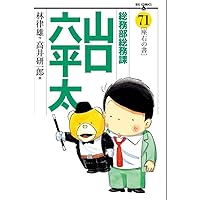 Amazon.co.jp: 総務部総務課 山口六平太 (81) (ビッグコミックス