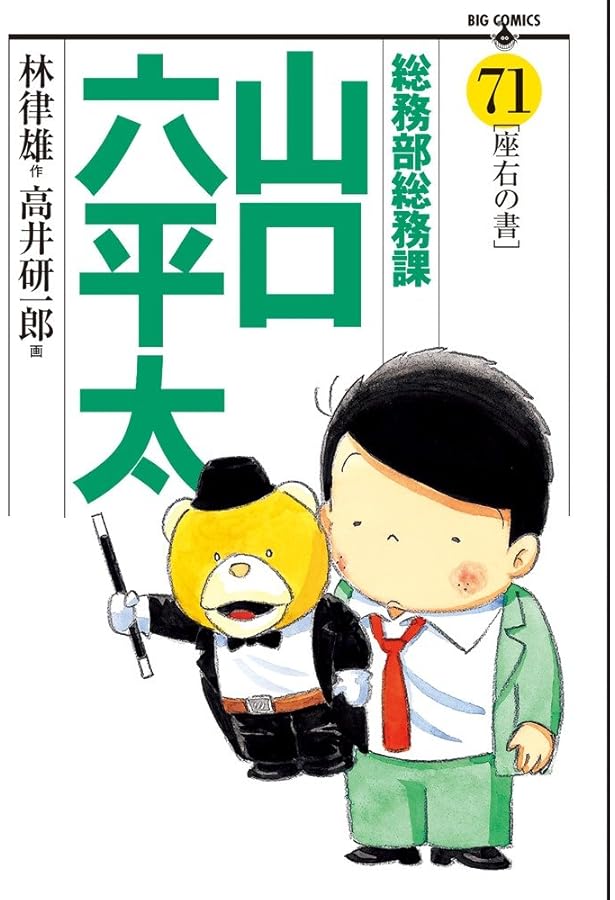 Amazon.co.jp: 総務部総務課 山口六平太 (81) (ビッグコミックス